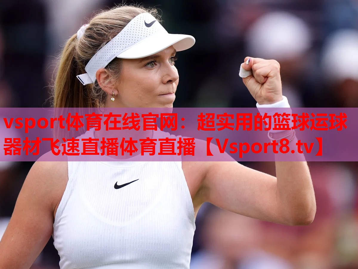 vsport体育在线官网：超实用的篮球运球器材飞速直播体育直播