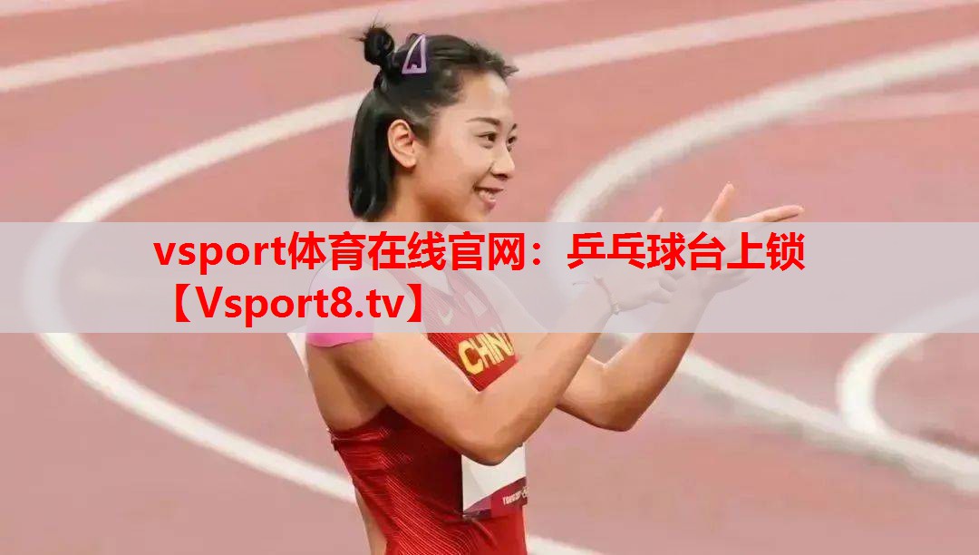 vsport体育在线官网：乒乓球台上锁