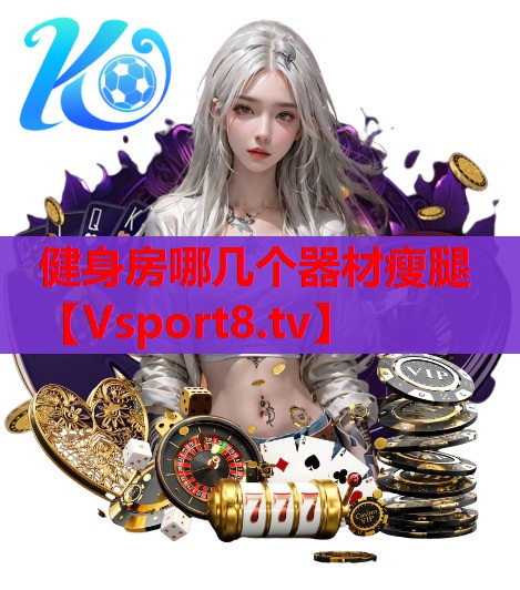 健身房哪几个器材瘦腿
