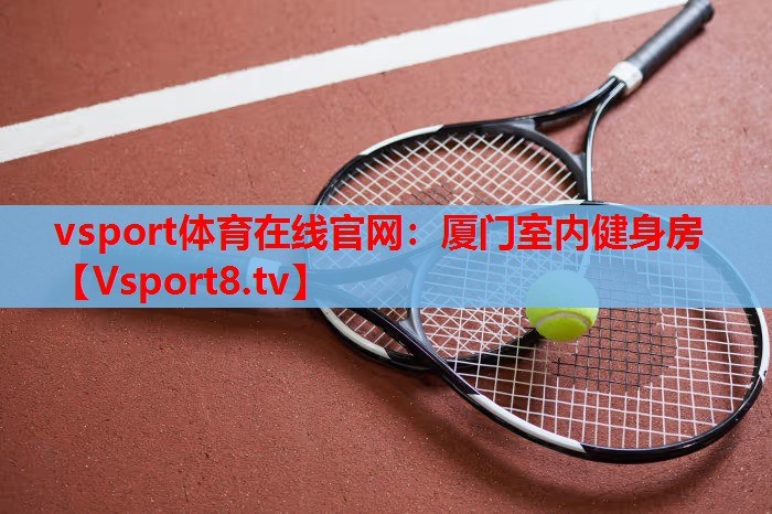 vsport体育在线官网：厦门室内健身房