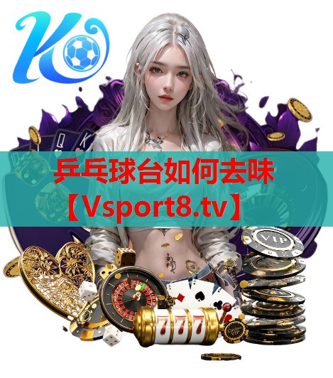 乒乓球台如何去味