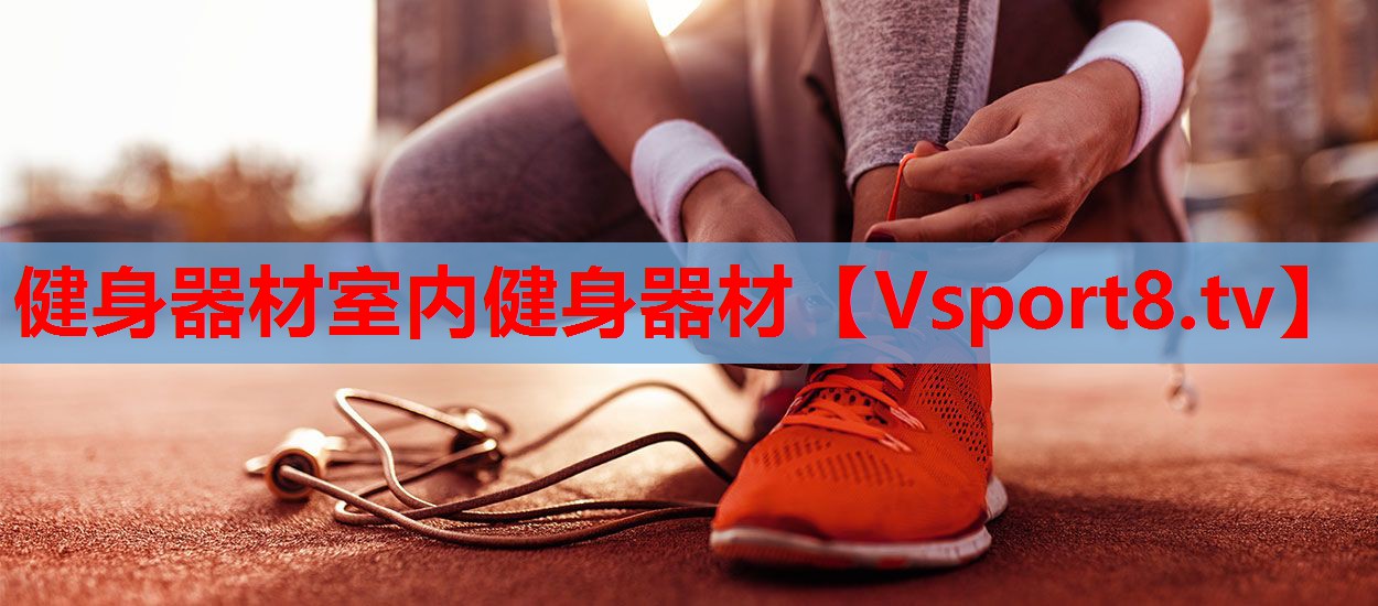 健身器材室内健身器材