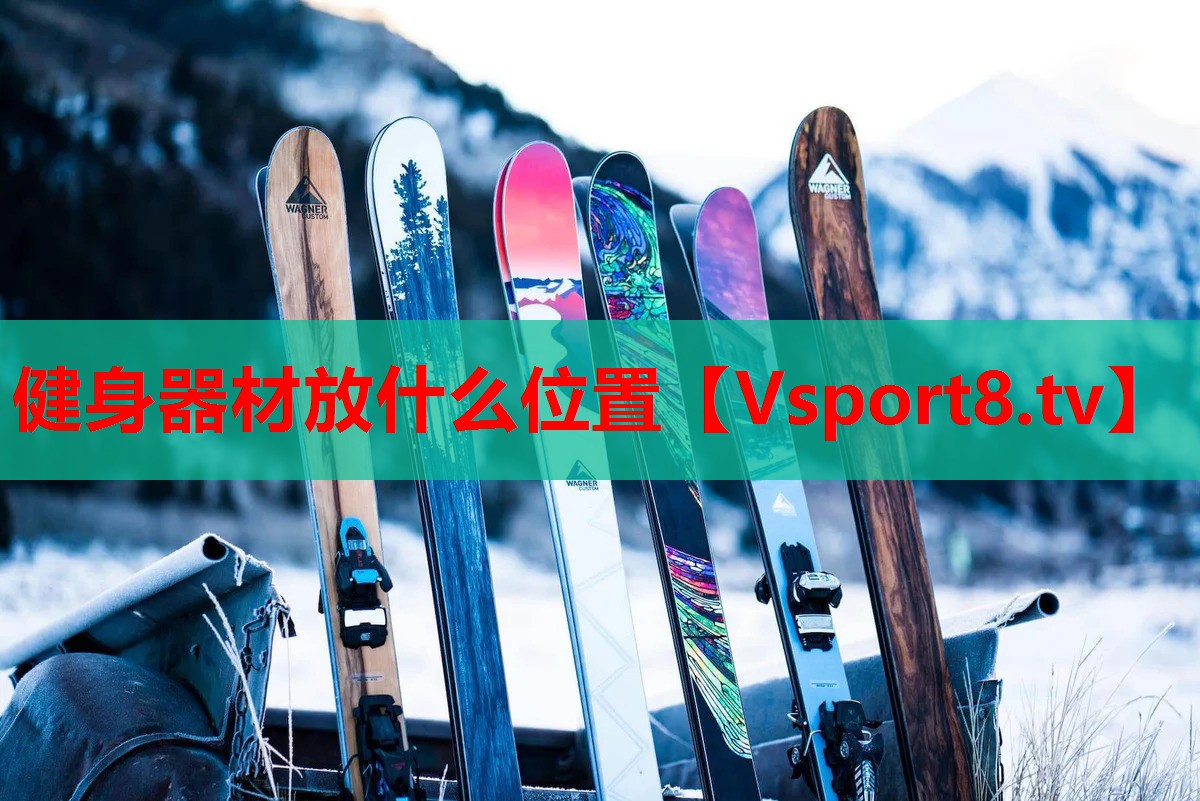 健身器材放什么位置