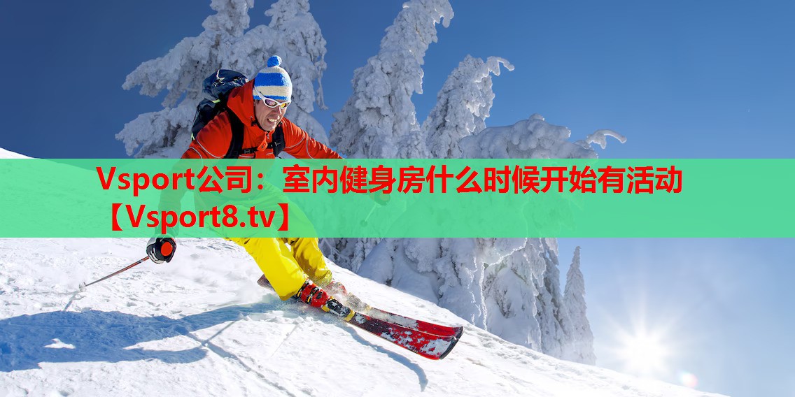 Vsport公司：室内健身房什么时候开始有活动