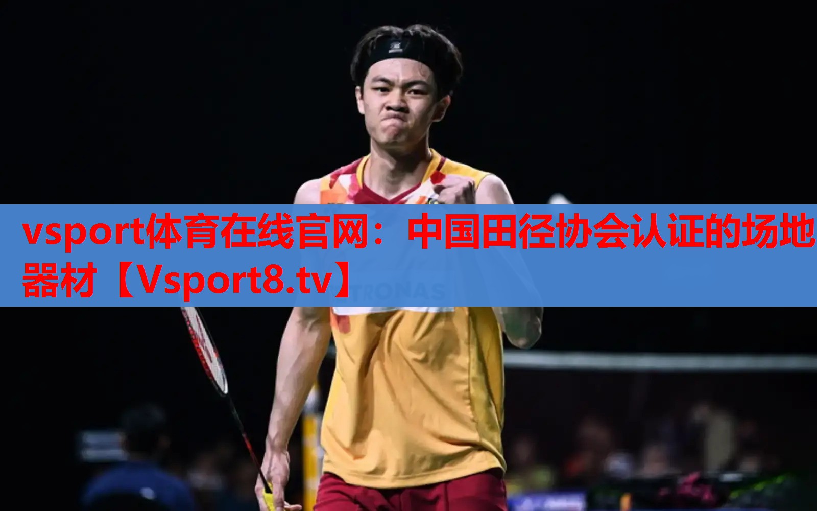 vsport体育在线官网：中国田径协会认证的场地器材