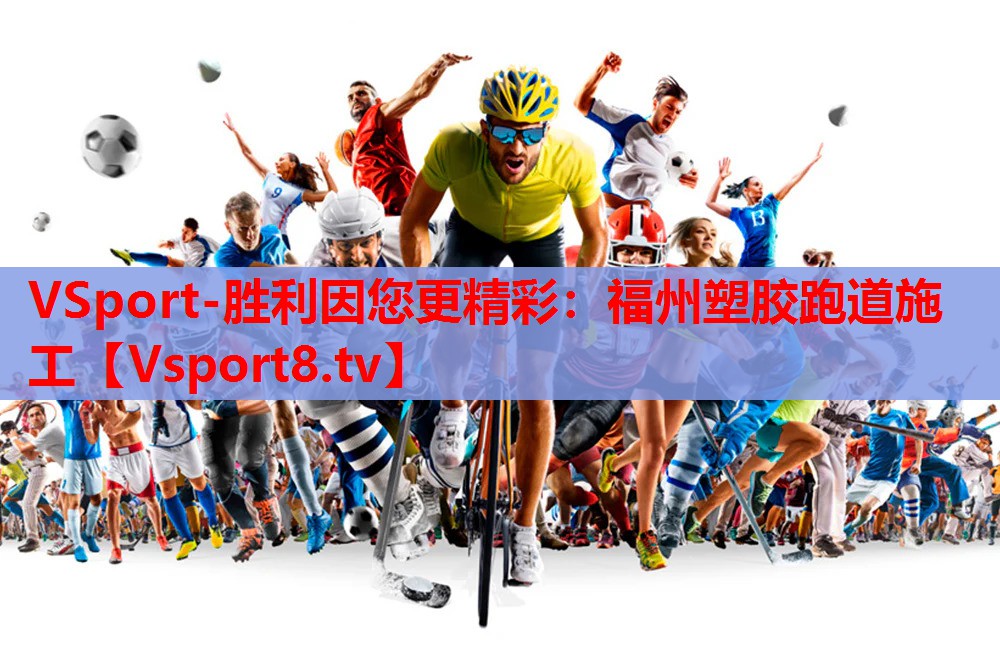 VSport-胜利因您更精彩：福州塑胶跑道施工