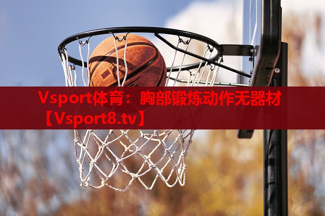Vsport体育：胸部锻炼动作无器材