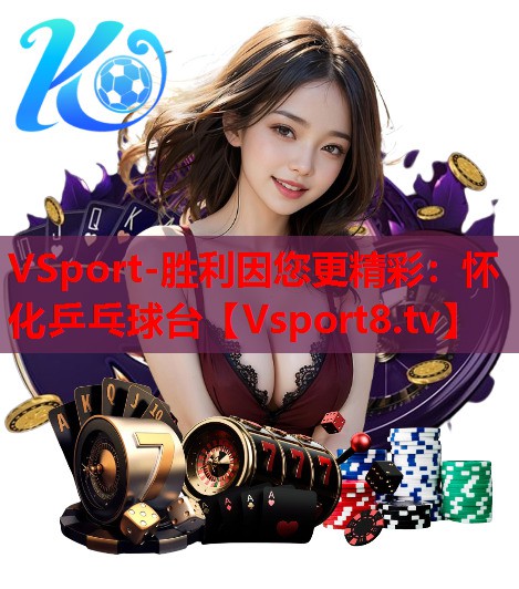 VSport-胜利因您更精彩：怀化乒乓球台