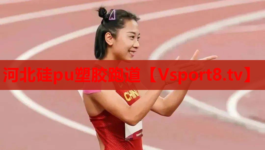 河北硅pu塑胶跑道