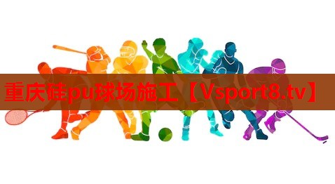 重庆硅pu球场施工