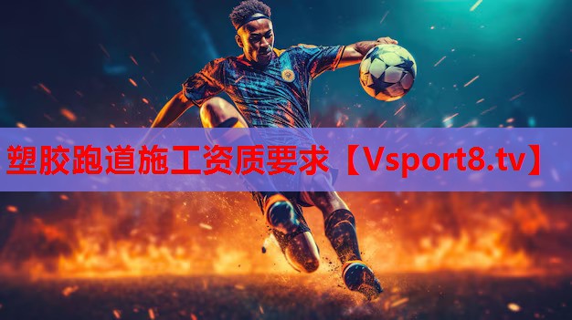 塑胶跑道施工资质要求