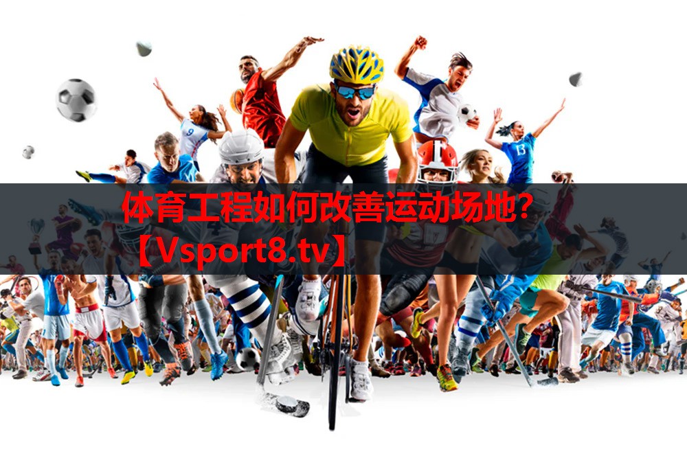 体育工程如何改善运动场地？