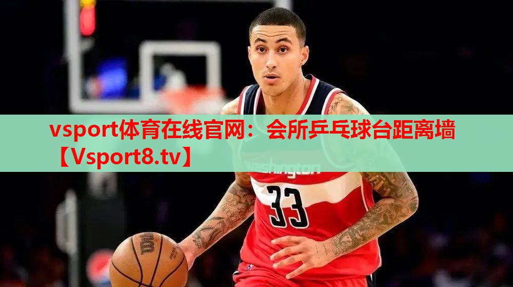 vsport体育在线官网：会所乒乓球台距离墙