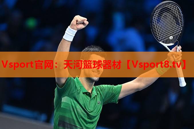 Vsport官网：天河篮球器材