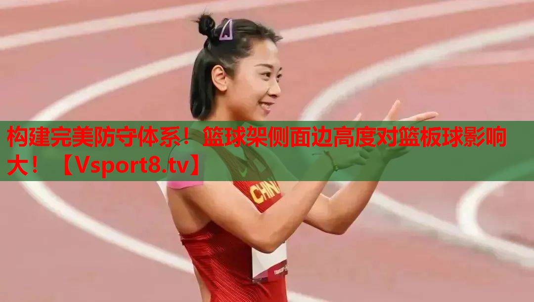 构建完美防守体系！篮球架侧面边高度对篮板球影响大！
