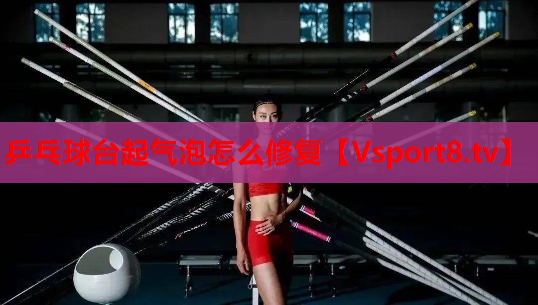 乒乓球台起气泡怎么修复