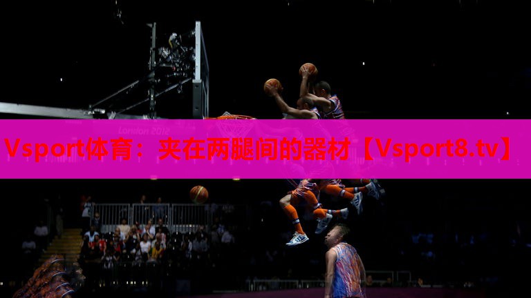 Vsport体育：夹在两腿间的器材