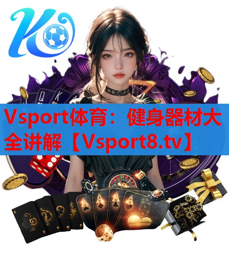 Vsport体育：健身器材大全讲解