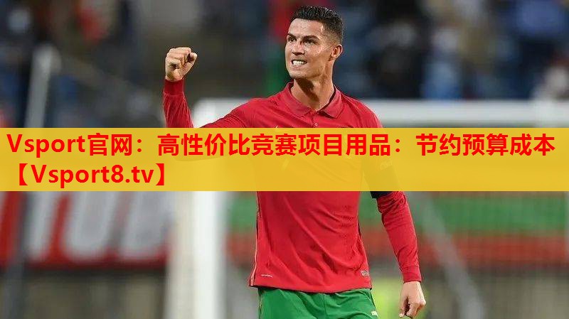 Vsport官网：高性价比竞赛项目用品：节约预算成本