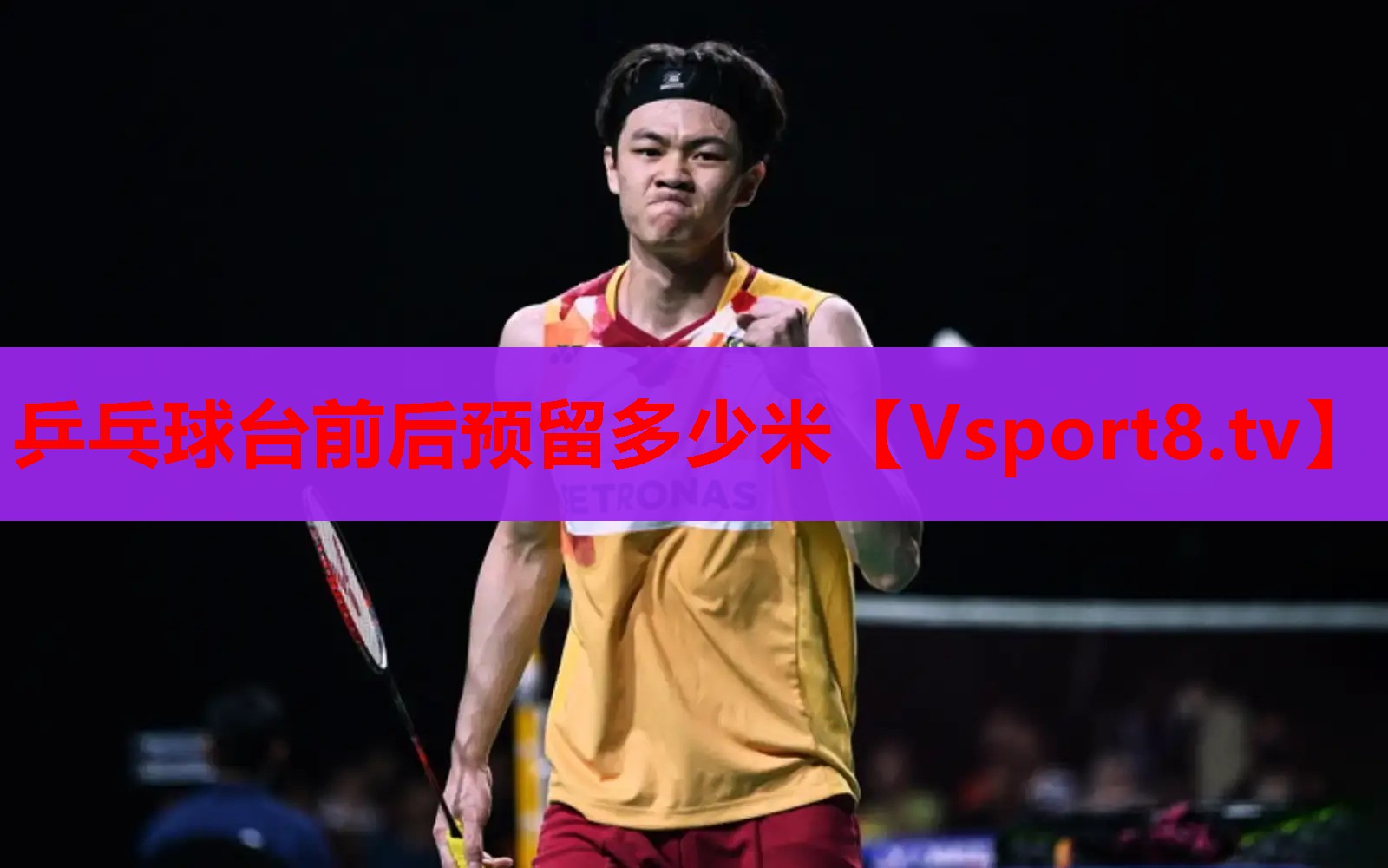 乒乓球台前后预留多少米
