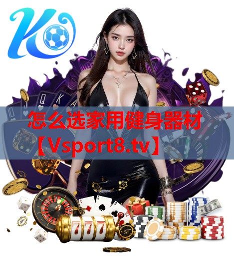 怎么选家用健身器材