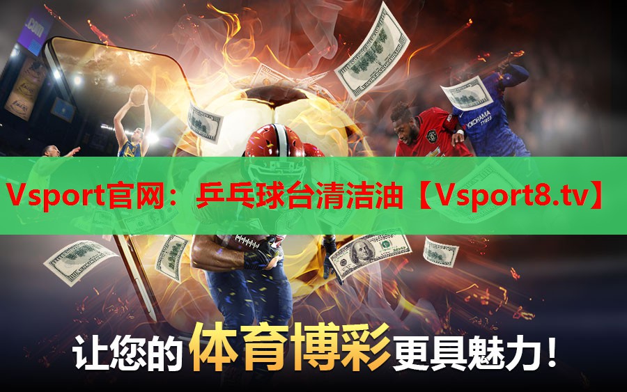 Vsport官网：乒乓球台清洁油