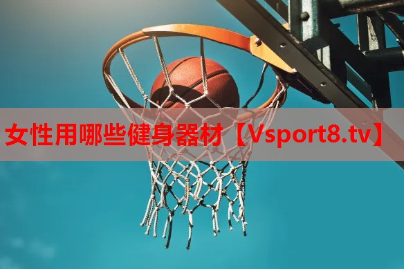 女性用哪些健身器材