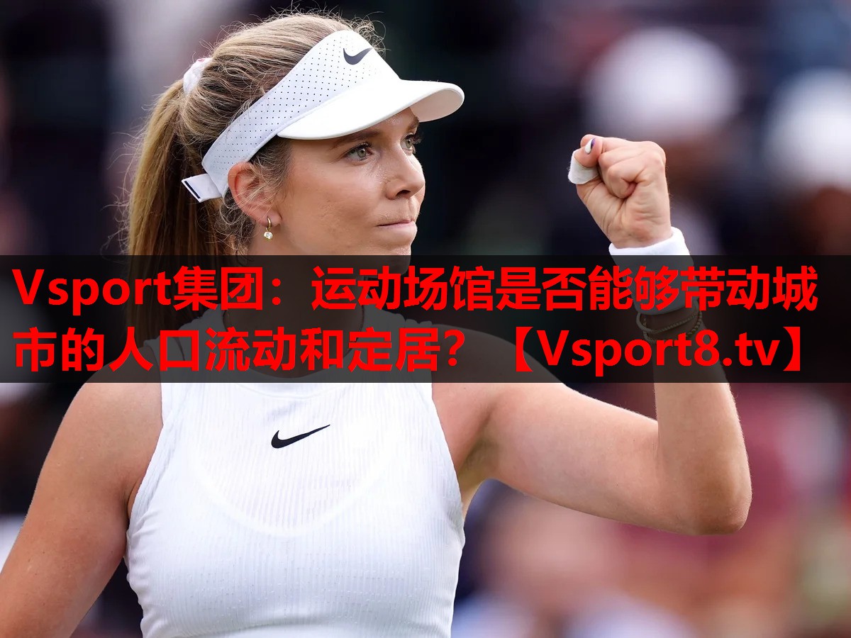 Vsport集团：运动场馆是否能够带动城市的人口流动和定居？