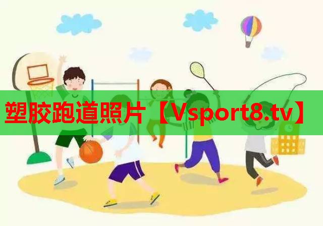 塑胶跑道照片