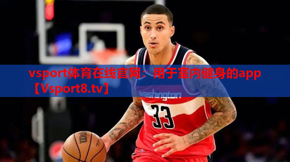 vsport体育在线官网：用于室内健身的app