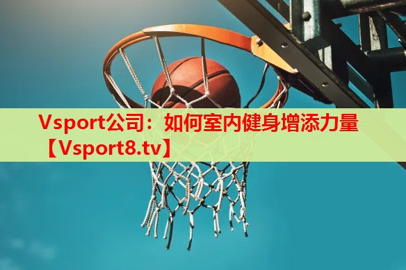 Vsport公司：如何室内健身增添力量