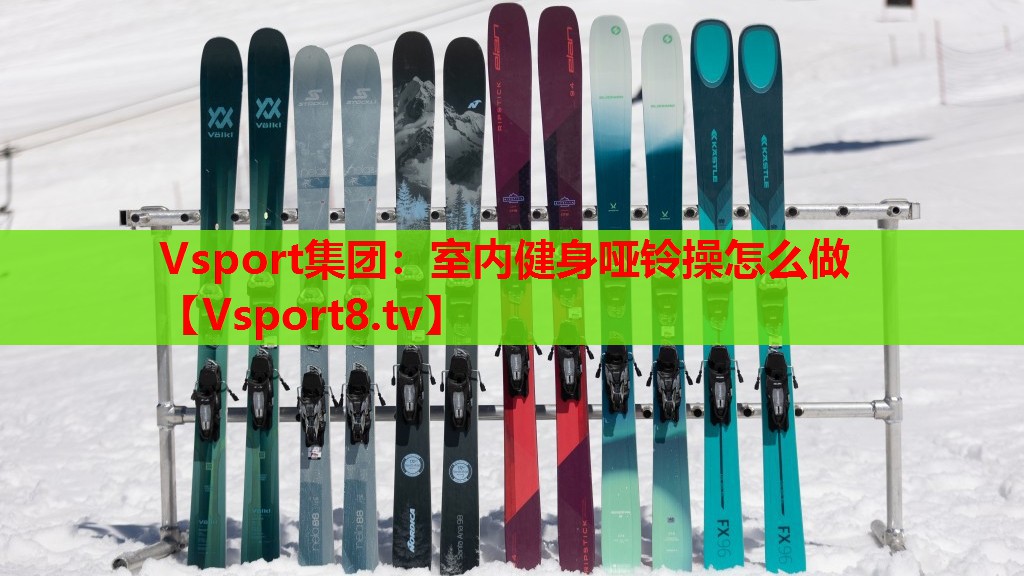 Vsport集团：室内健身哑铃操怎么做