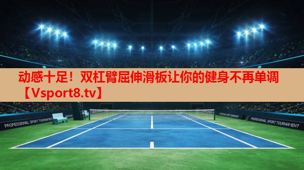动感十足！双杠臂屈伸滑板让你的健身不再单调
