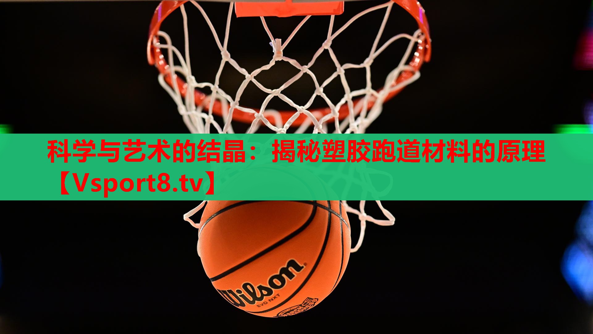 科学与艺术的结晶：揭秘塑胶跑道材料的原理