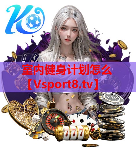 室内健身计划怎么