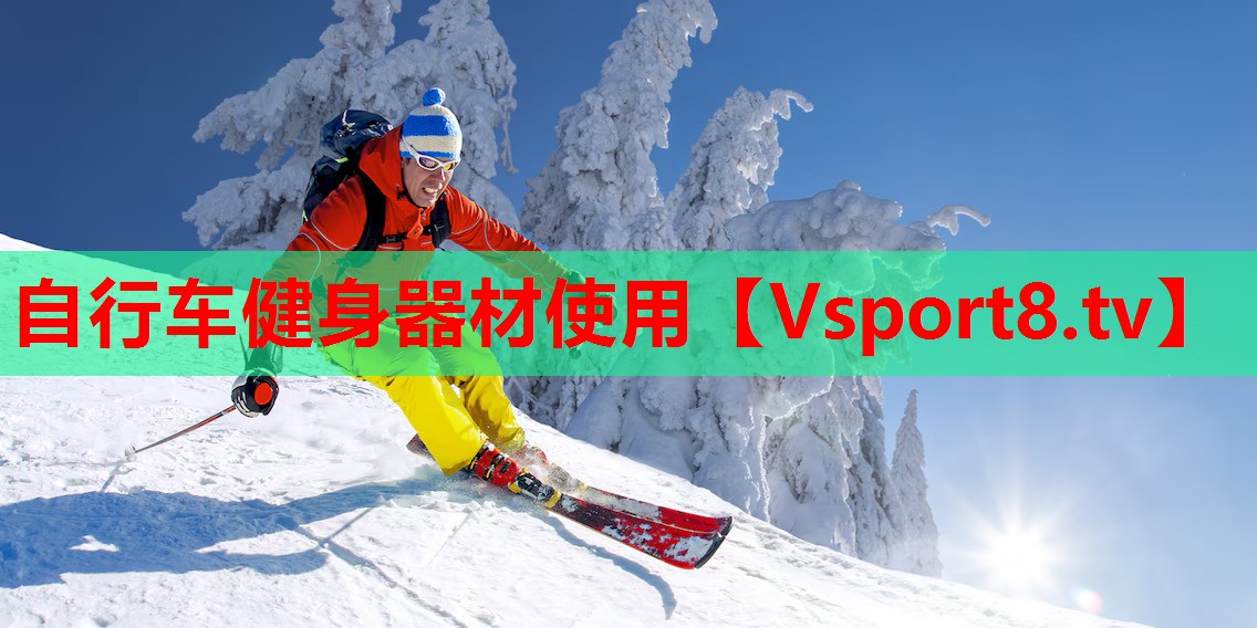 自行车健身器材使用