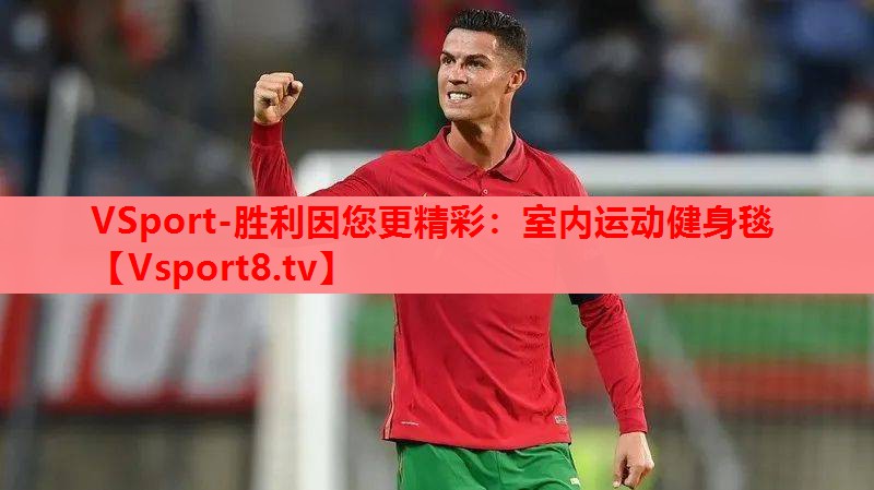 VSport-胜利因您更精彩：室内运动健身毯