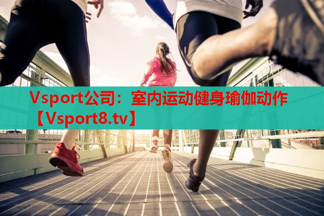 Vsport公司：室内运动健身瑜伽动作