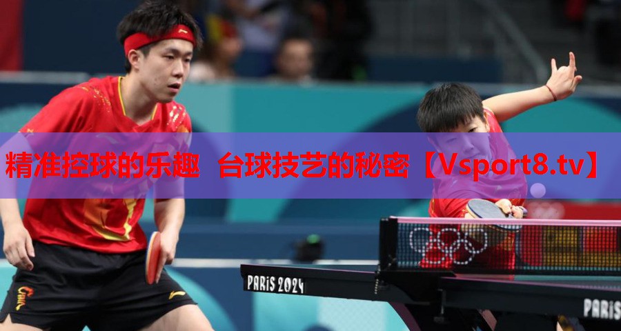 精准控球的乐趣 台球技艺的秘密