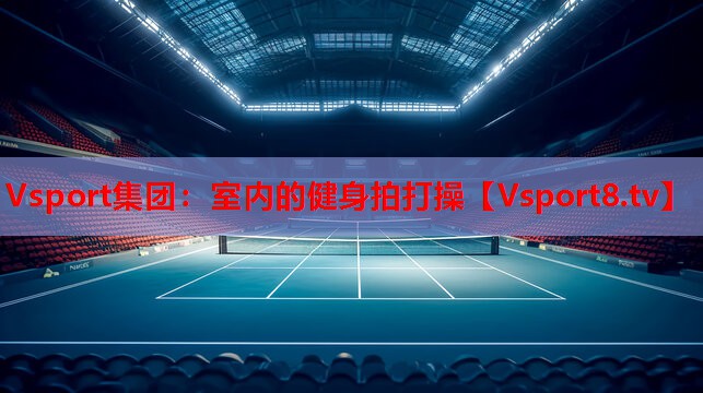 Vsport集团：室内的健身拍打操