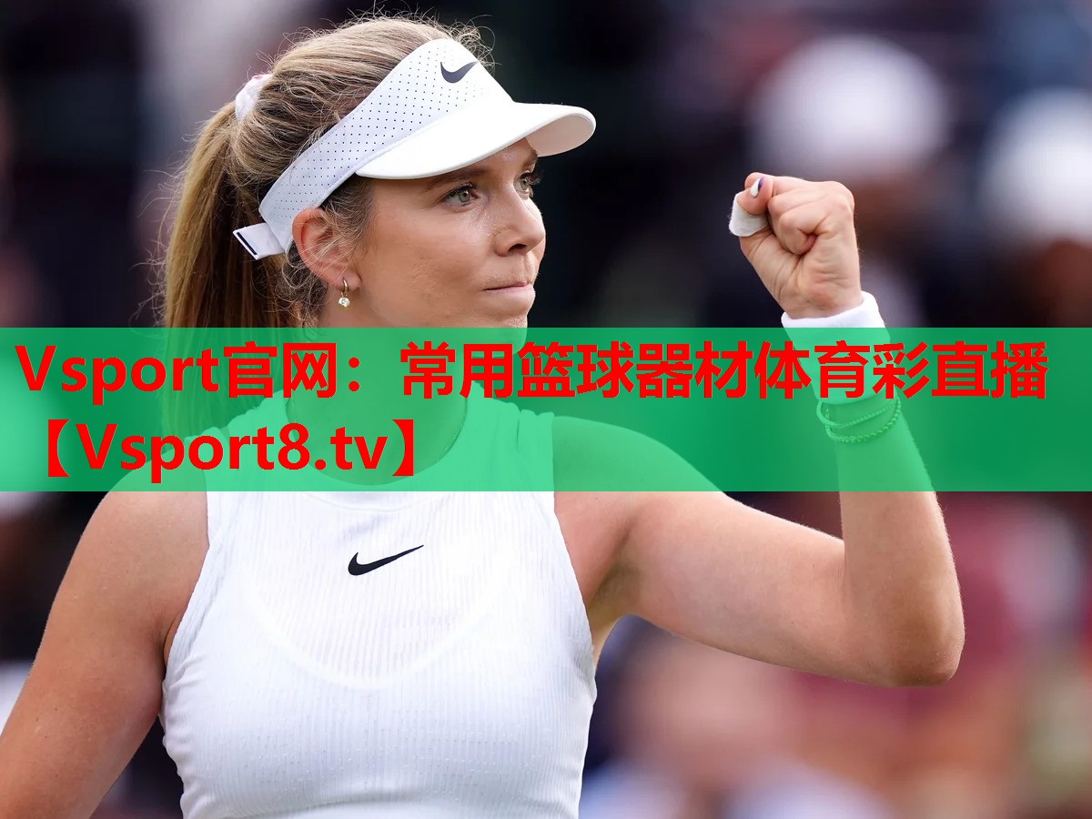 Vsport官网：常用篮球器材体育彩直播