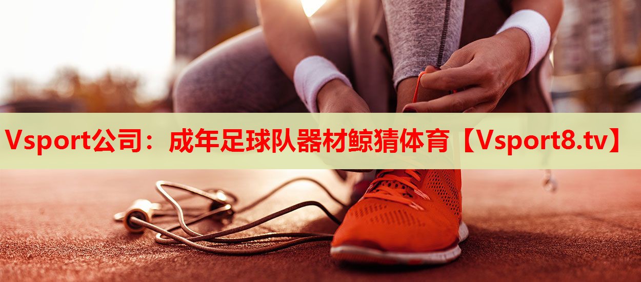 Vsport公司：成年足球队器材鲸猜体育