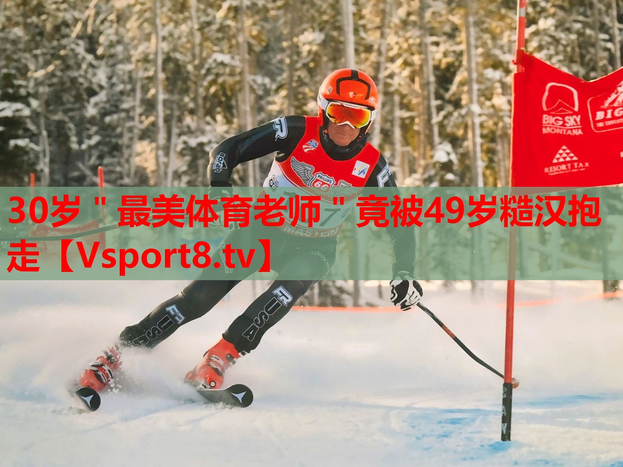 30岁＂最美体育老师＂竟被49岁糙汉抱走