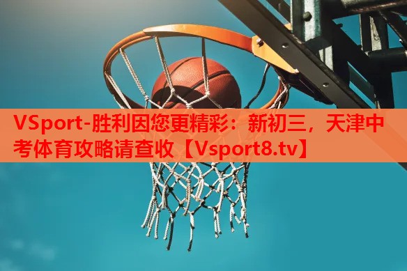 VSport-胜利因您更精彩：新初三，天津中考体育攻略请查收