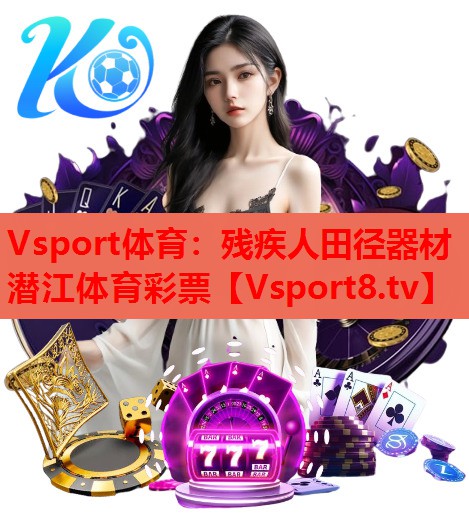 Vsport体育：残疾人田径器材潜江体育彩票