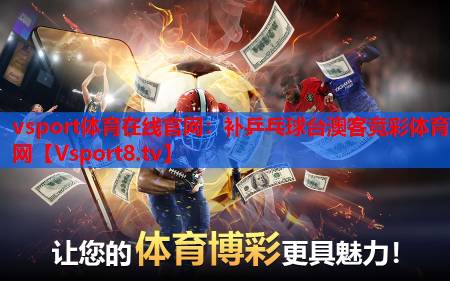 vsport体育在线官网：补乒乓球台澳客竞彩体育网