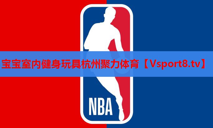 宝宝室内健身玩具杭州聚力体育