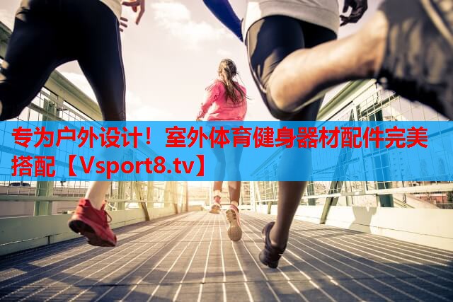 专为户外设计！室外体育健身器材配件完美搭配