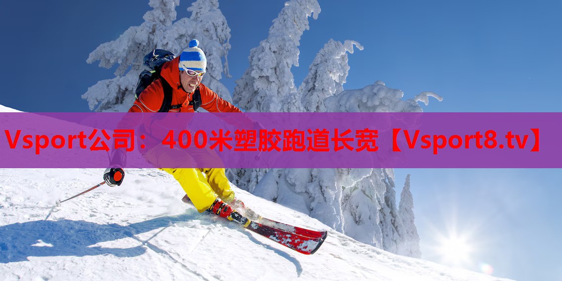 Vsport公司：400米塑胶跑道长宽