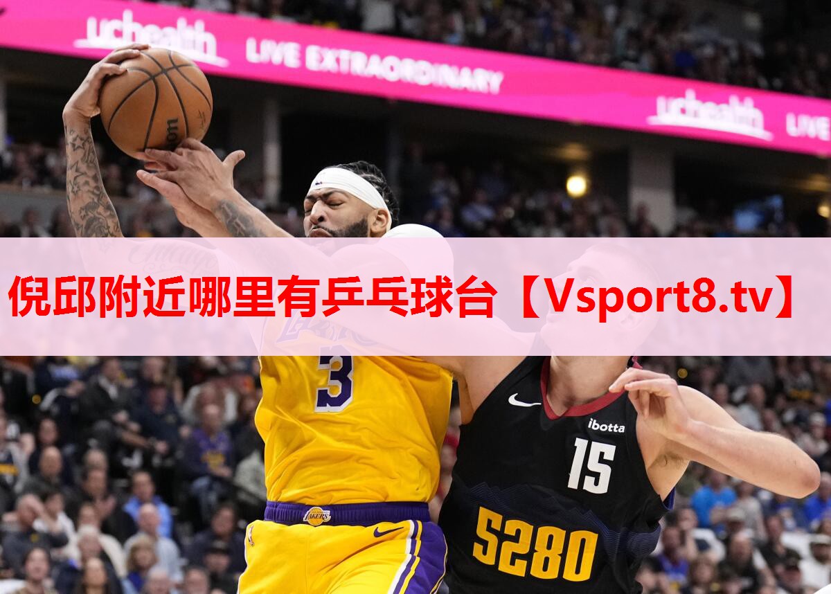 倪邱附近哪里有乒乓球台